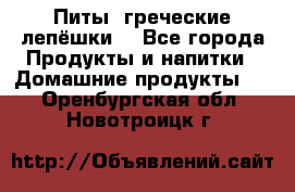 Питы (греческие лепёшки) - Все города Продукты и напитки » Домашние продукты   . Оренбургская обл.,Новотроицк г.
